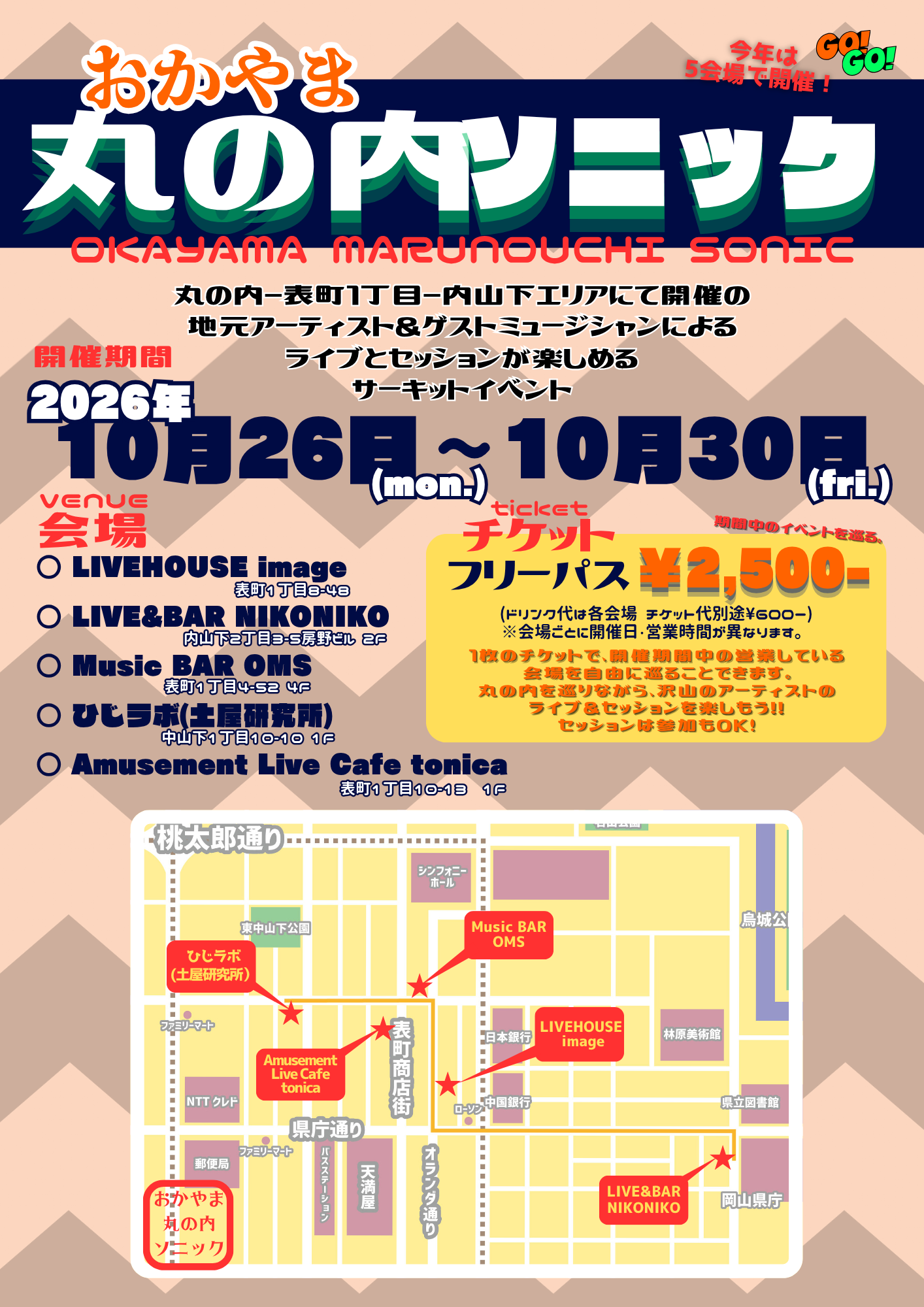 おかやま丸の内ソニック